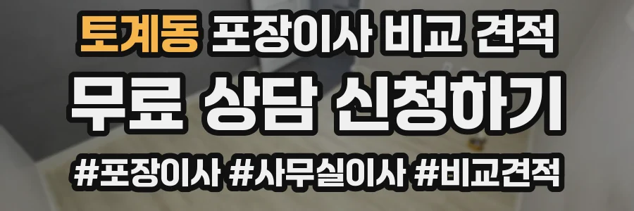 토계동 포장이사 비교 견적