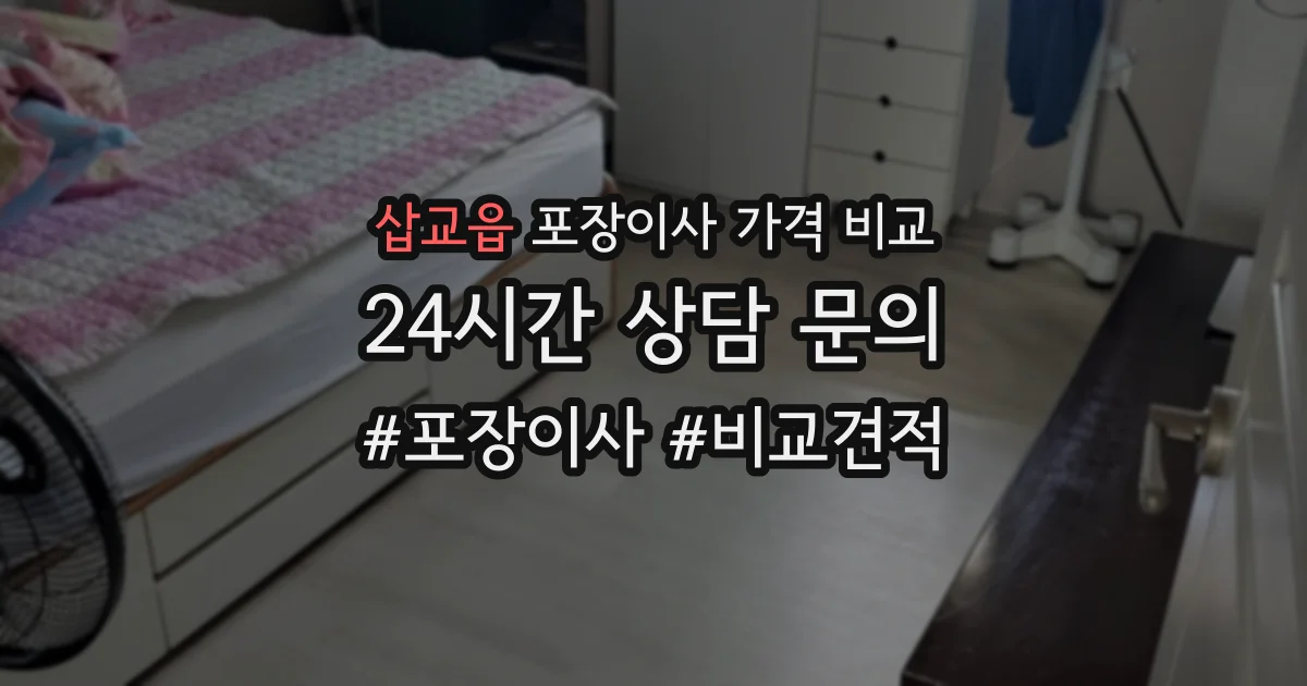 삽교읍 포장이사 가격 비교