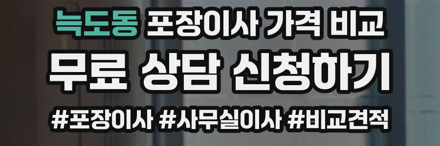 늑도동 포장이사 가격 비교
