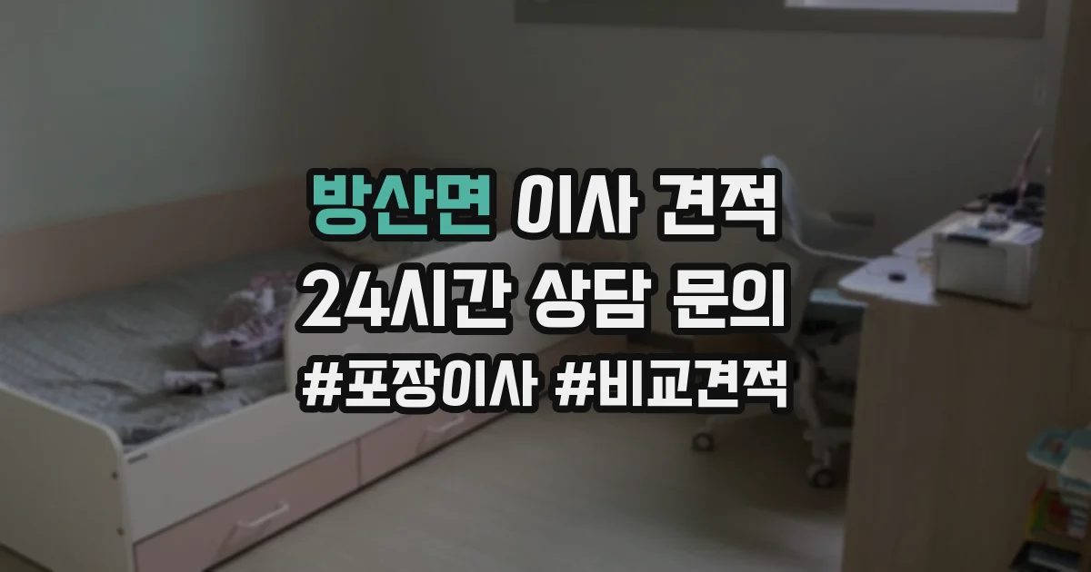 방산면 이사 견적