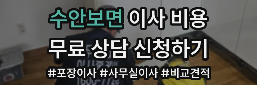 수안보면 이사 비용