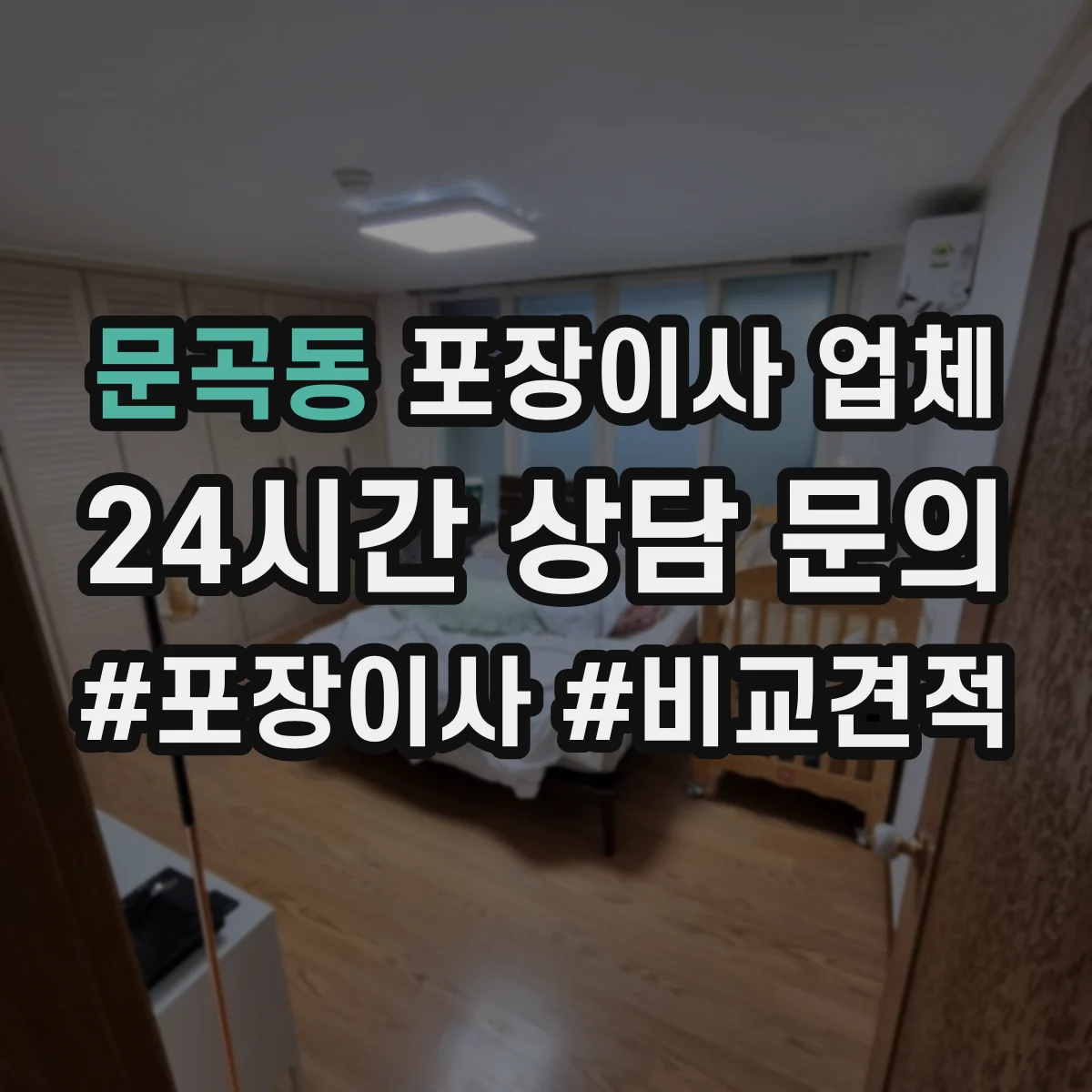 문곡동 포장이사 업체