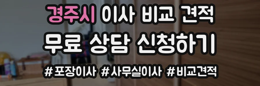 경주시 이사 비교 견적