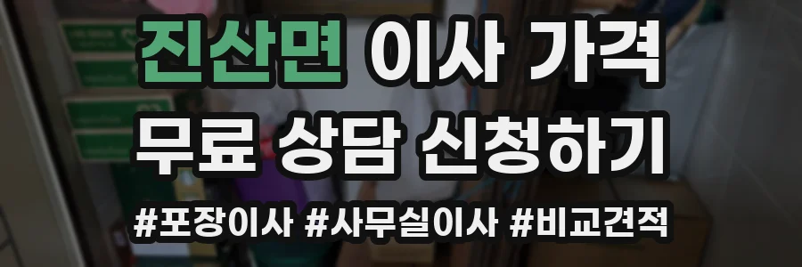 진산면 이사 가격