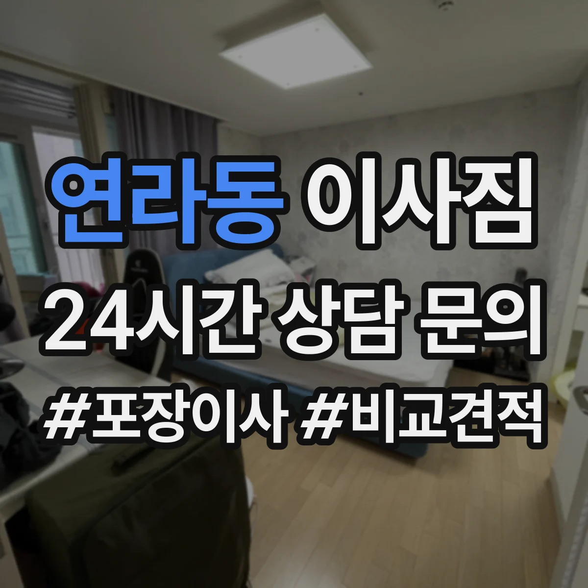 연라동 이사짐