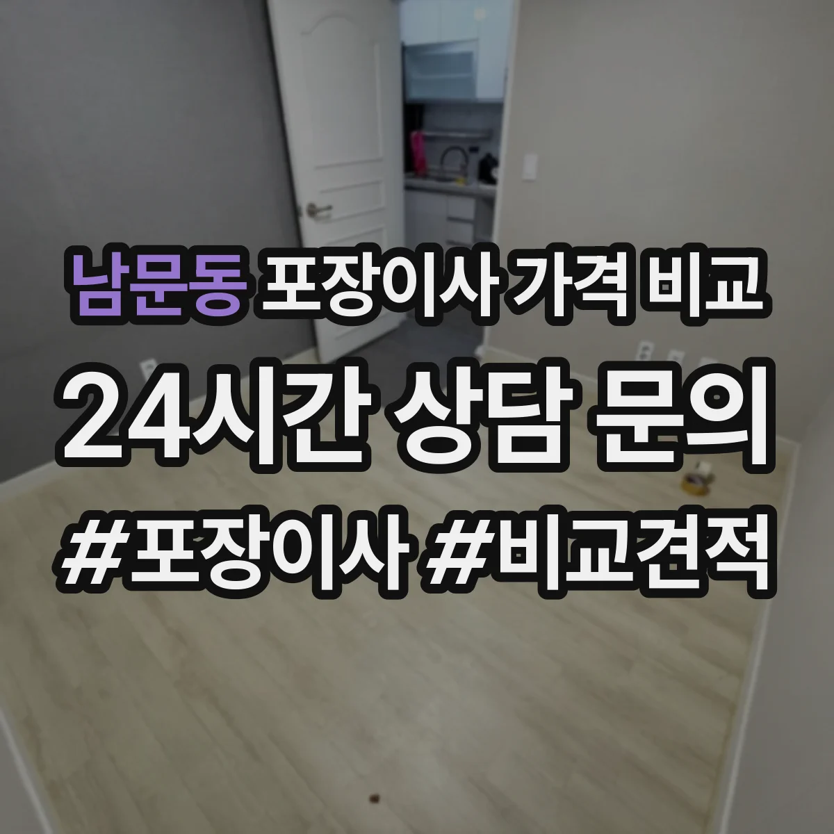 남문동 포장이사 가격 비교
