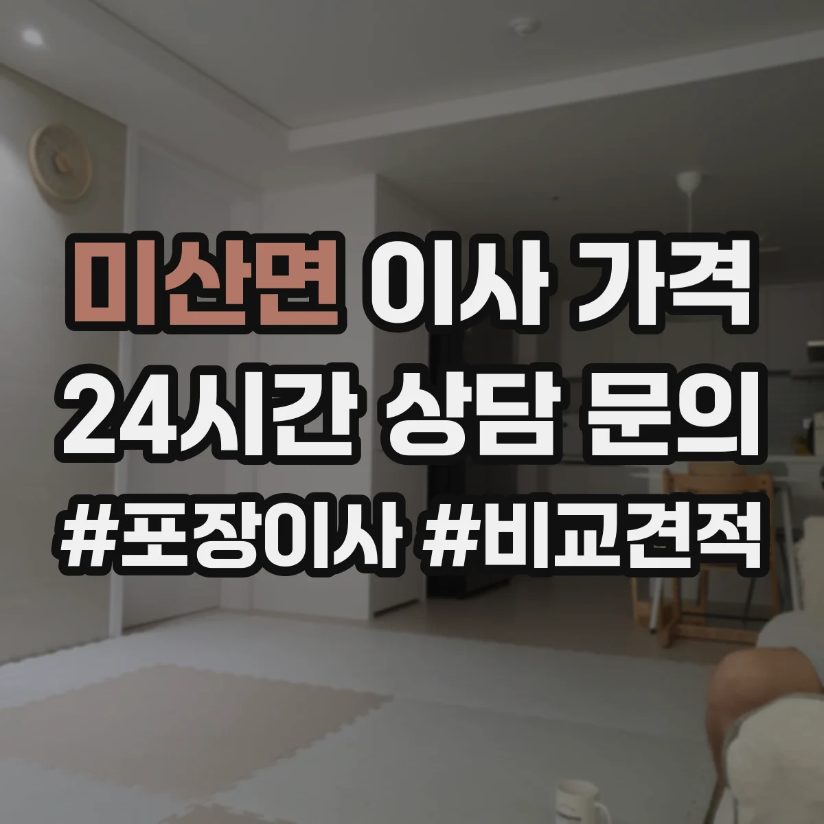 미산면 이사 가격
