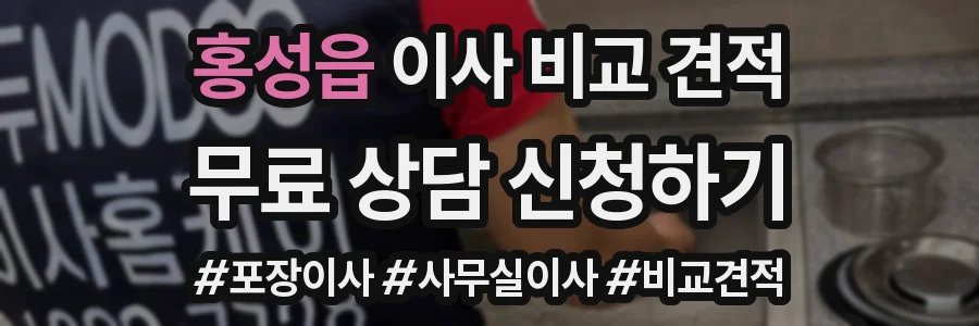 홍성읍 이사 비교 견적