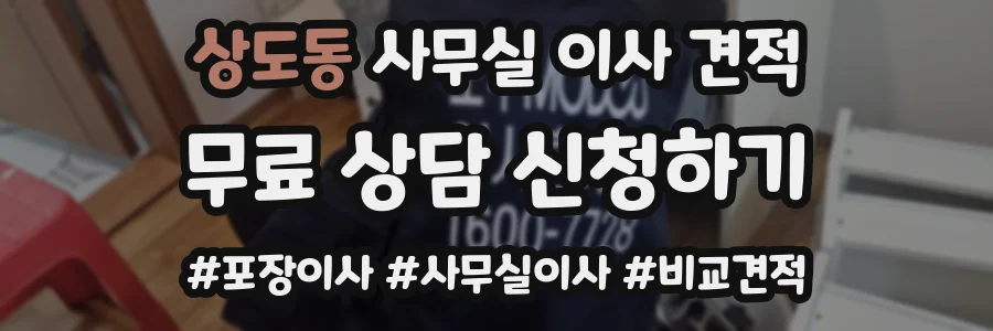 상도동 사무실 이사 견적