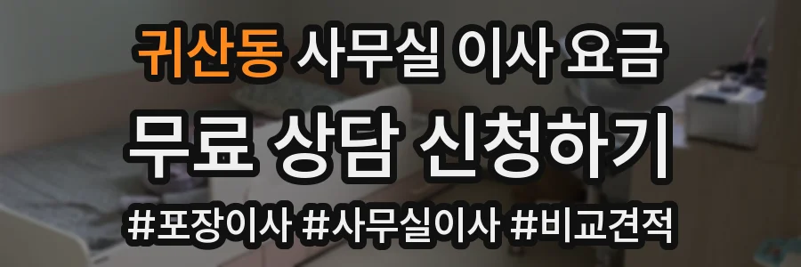 귀산동 사무실 이사 요금