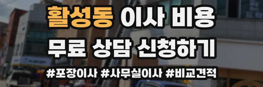 활성동 이사 비용