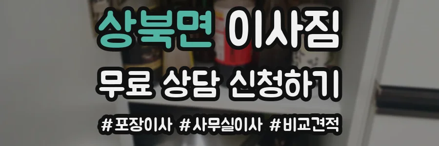 상북면 이사짐