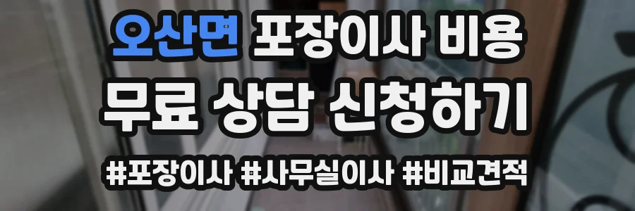 오산면 포장이사 비용