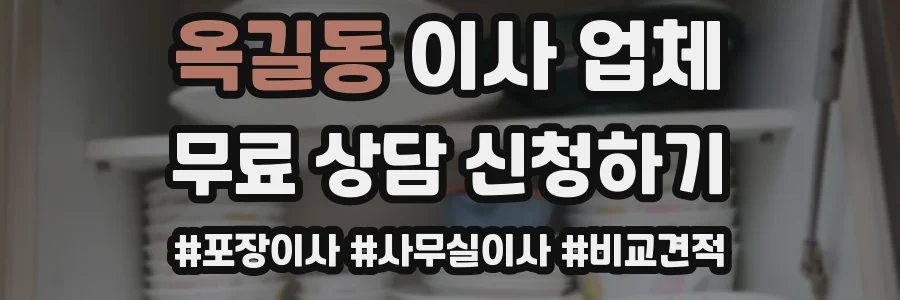 옥길동 이사 업체