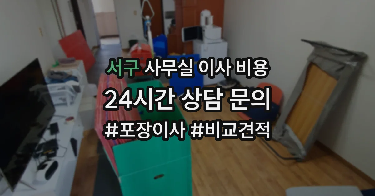 서구 사무실 이사 비용