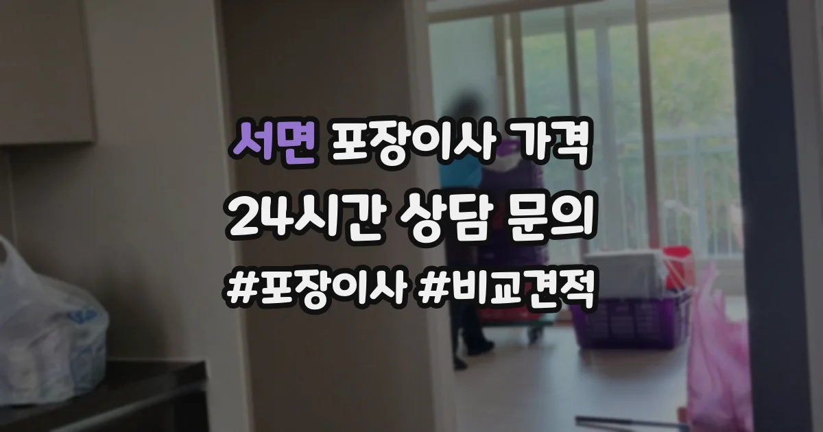 서면 포장이사 가격