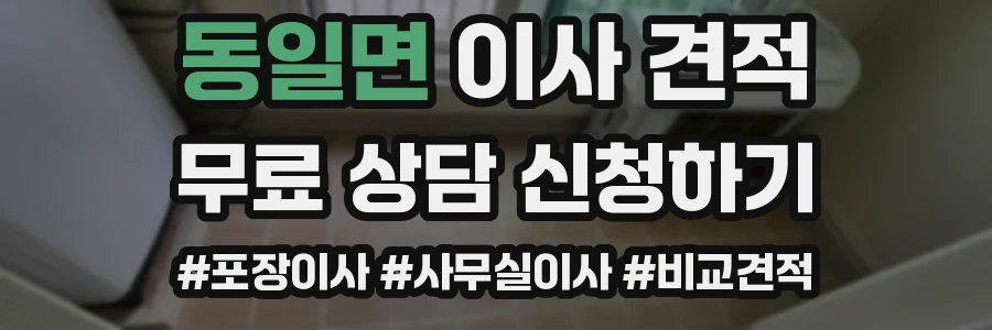 동일면 이사 견적