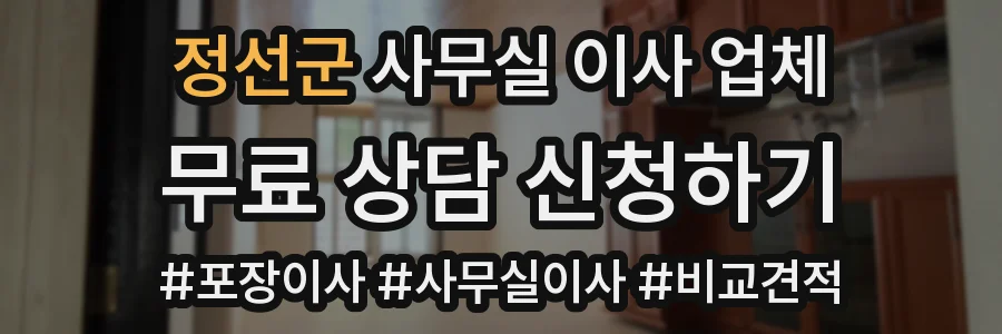 정선군 사무실 이사 업체
