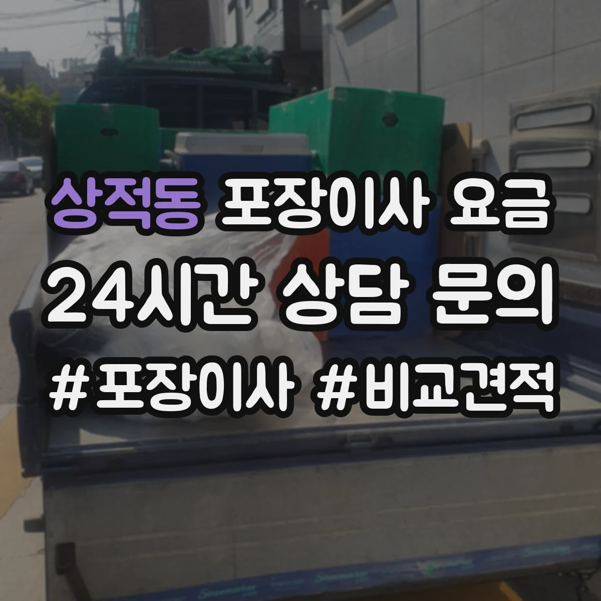 상적동 포장이사 요금