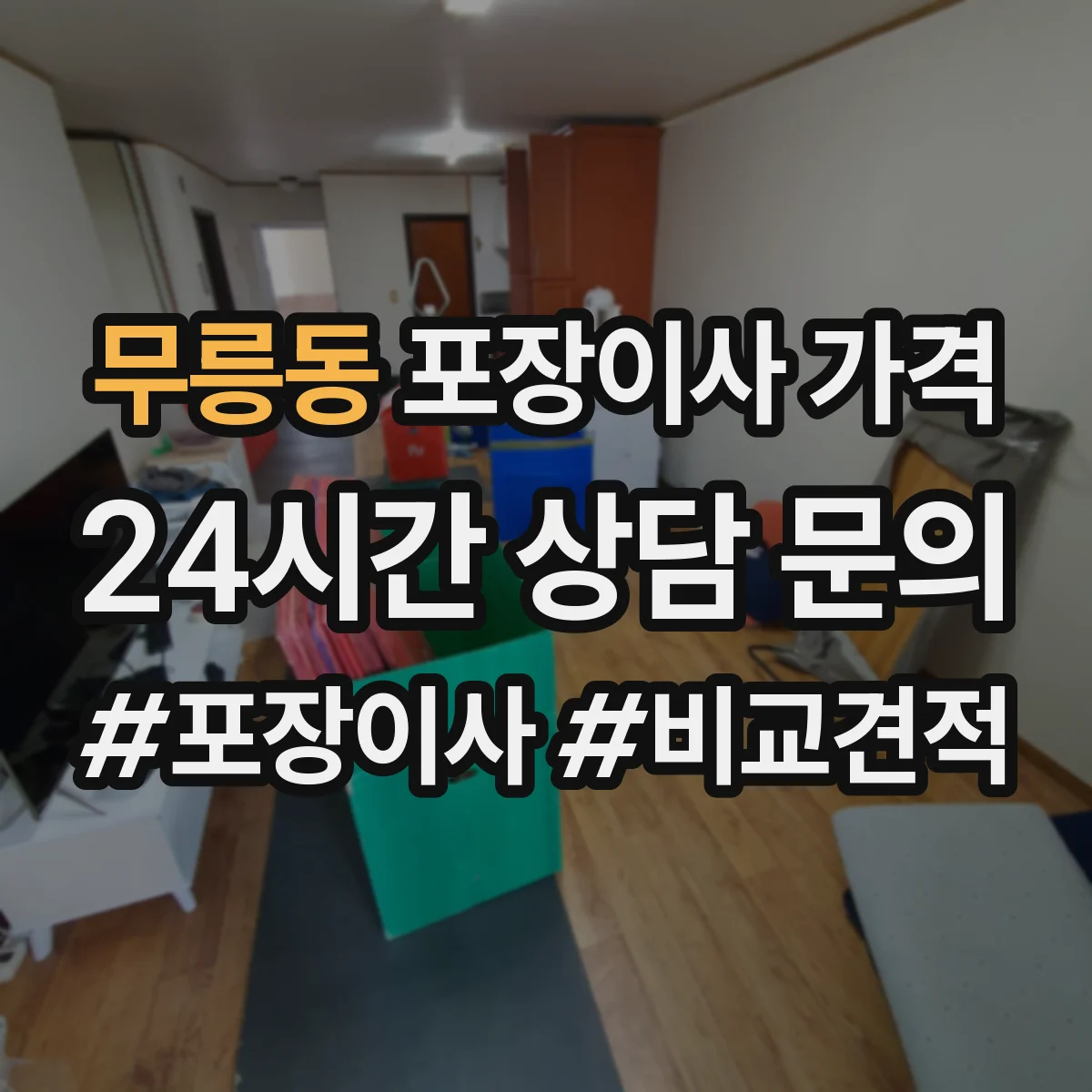 무릉동 포장이사 가격