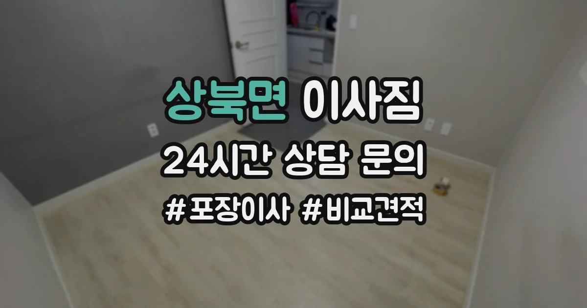 상북면 이사짐