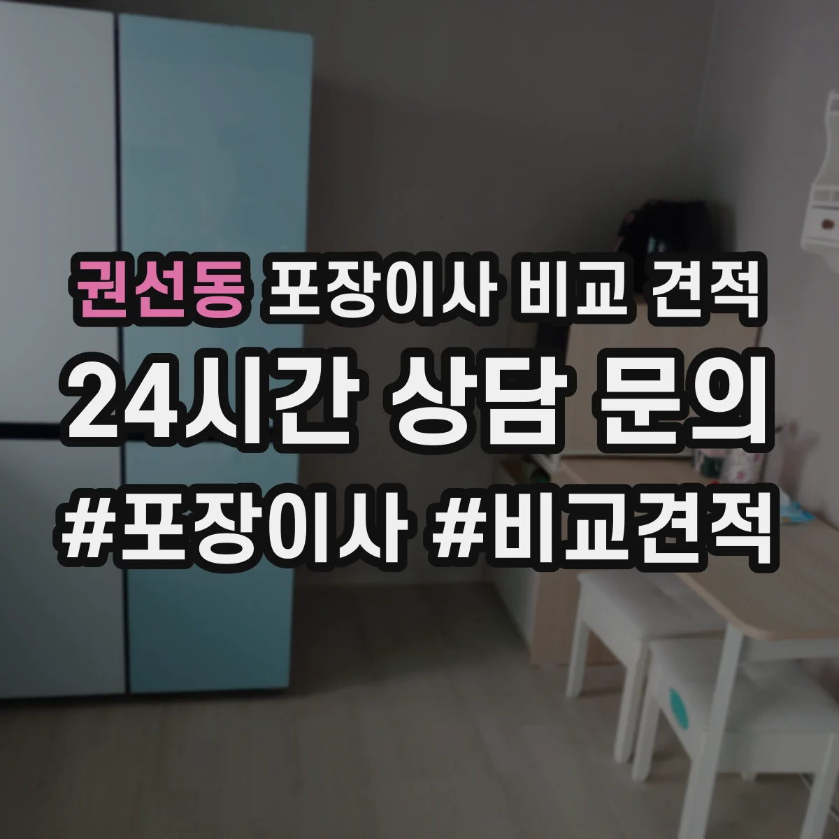 권선동 포장이사 비교 견적