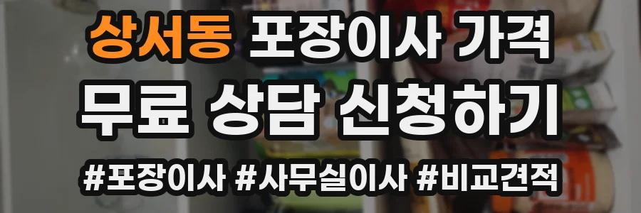 상서동 포장이사 가격