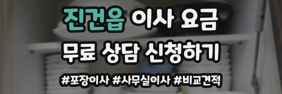 진건읍 이사 요금