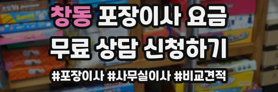 창동 포장이사 요금