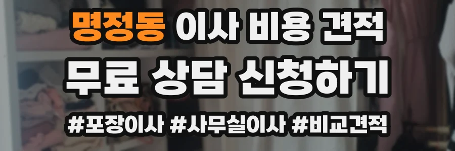 명정동 이사 비용 견적