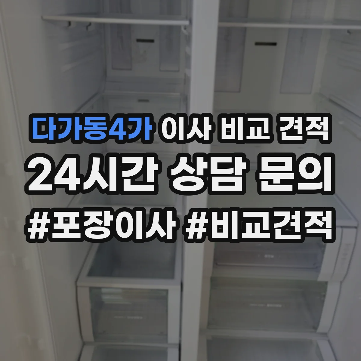 다가동4가 이사 비교 견적