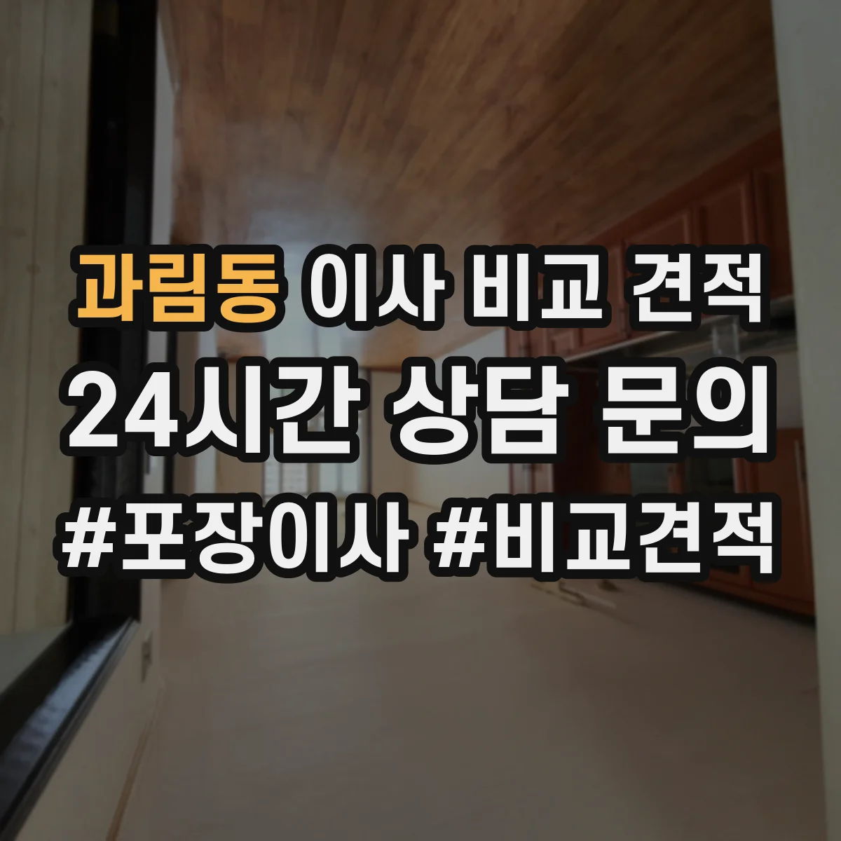 과림동 이사 비교 견적