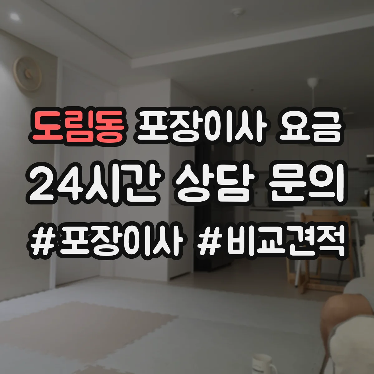 도림동 포장이사 요금