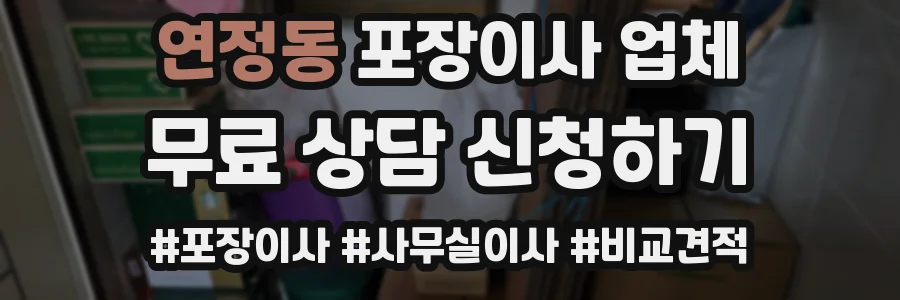 연정동 포장이사 업체