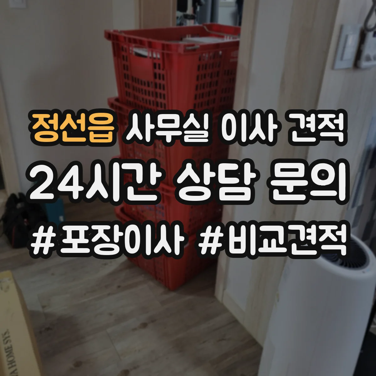 정선읍 사무실 이사 견적