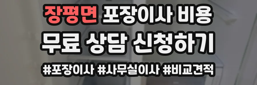 장평면 포장이사 비용