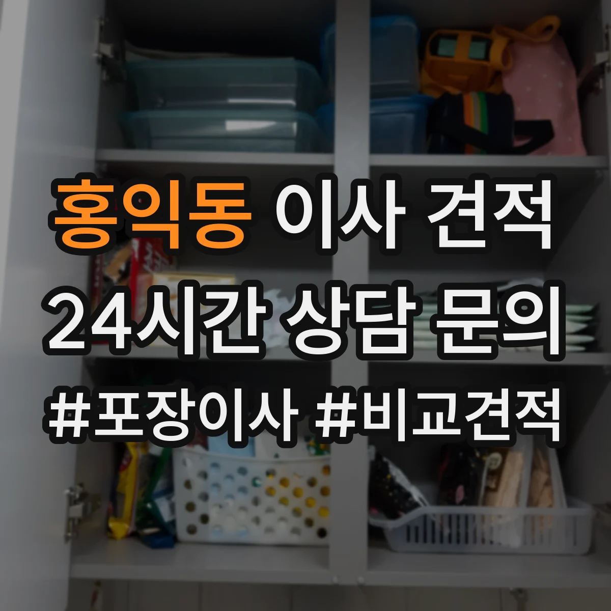 홍익동 이사 견적