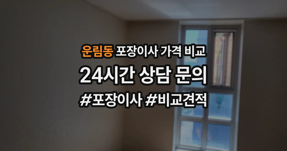운림동 포장이사 가격 비교