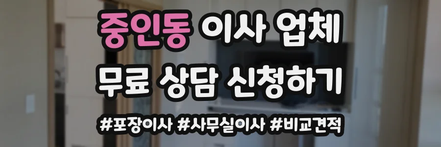중인동 이사 업체