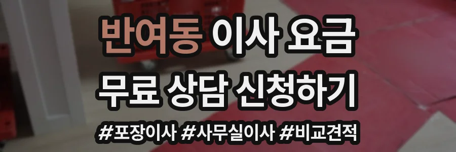 반여동 이사 요금