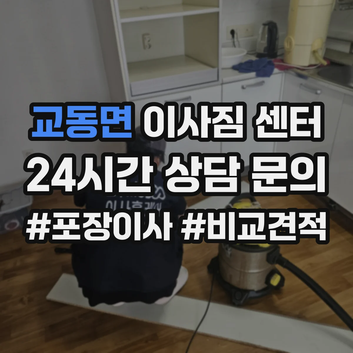 교동면 이사짐 센터
