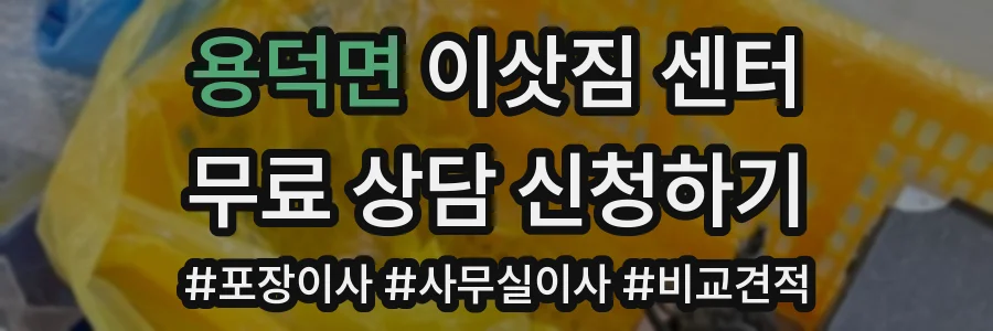 용덕면 이삿짐 센터