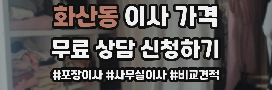 화산동 이사 가격