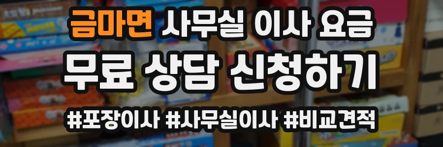 금마면 사무실 이사 요금