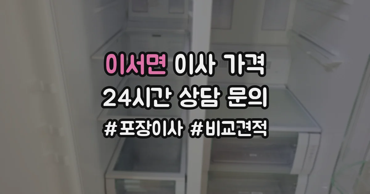 이서면 이사 가격