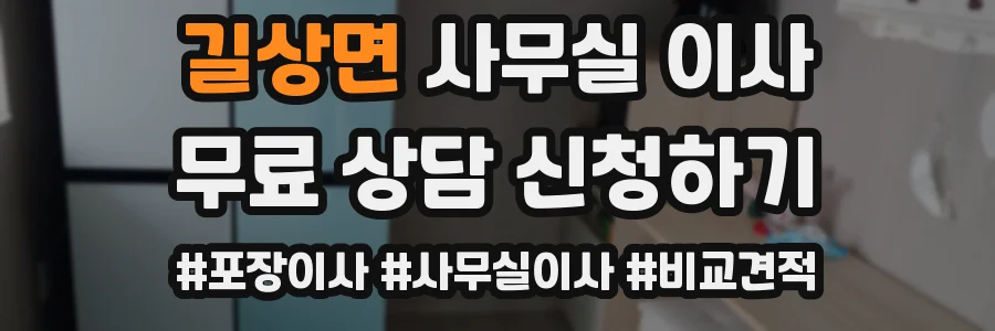 길상면 사무실 이사