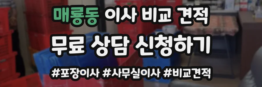 매룡동 이사 비교 견적