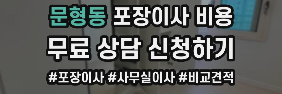 문형동 포장이사 비용