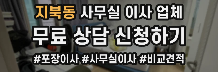 지북동 사무실 이사 업체