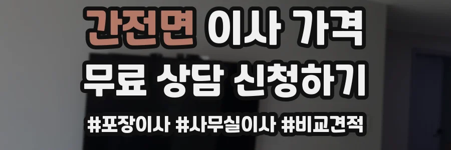 간전면 이사 가격
